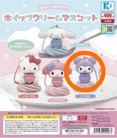 クロミガチャ2点セット