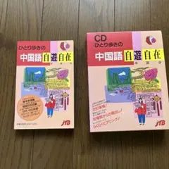 CD付 ひとり歩きの韓国語自遊自在 JTB - メルカリ