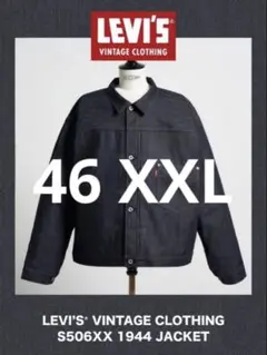 ひー様専用　LEVI'S VINTAGE CLOTHING S506XX 46