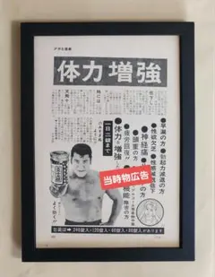 昭和レトロ広告 アントニオ猪木 大塚製薬 ハイネックス―V 缶入り
