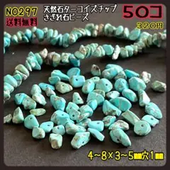 天然石ターコイズチップ さざれ石ビーズ 50コ入り