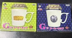 一番くじ ジョジョの奇妙な冒険 第7部 G賞 コーヒーカップ 2種セット
