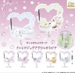 サンリオさくらマジックアクリルカラナビ☆