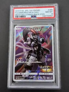 ポケモンカード アーマード ミュウツー プロモ 365/SM-P PSA8
