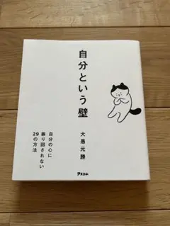 自分という壁 自分の心に振り回されない29の方法