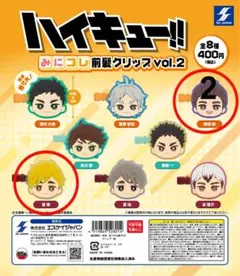 【新品・未開封】ハイキュー ミニコレ 前髪クリップ 宮侑 東峰
