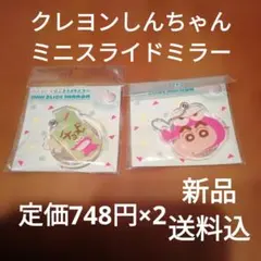 クレヨンしんちゃん ミニスライドミラー 2個セット　チョコビ　未開封