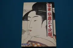 写楽 歌麿 二十四撰 読売売新聞社 12枚 - メルカリ