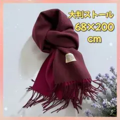 大判ストール マフラー 68×200ふんわり カシミヤタッチ リバーシブル 新品
