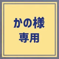 かの様　専用