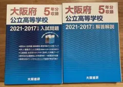 大阪府公立高校 2021-2017 入試問題・解答解説 過去問