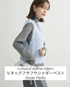 【美品】chocol raffine robe⭐︎Ｖネックフサフサベスト⭐︎シャギー