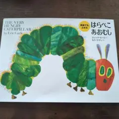 はらぺこあおむし　エリック・カール著