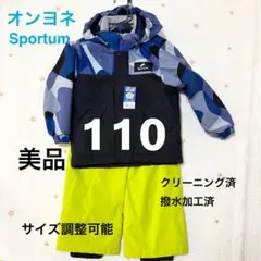 オンヨネ　Sportum スキーウェア 110サイズ