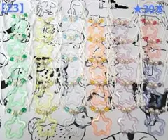 【23】トリミングチョーカー★星30本セット