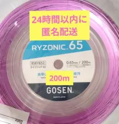 RYZONIC 65 ライゾニック 200mロール　パープル