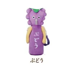 パンどろぼう ブロッコリーくじ B賞 ペットボトルホルダー ぶどう