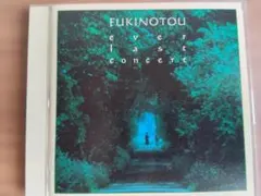 ふきのとう／『ever last concert』東京厚生年金会館