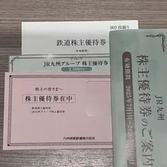 JR九州グループ 株主優待券 セット