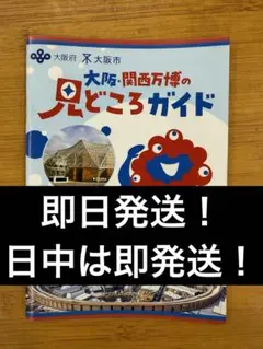 【非売品】大阪・関西万博の見どころガイド