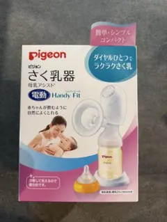 Pigeon 電動母乳搾乳器 Handy Fit