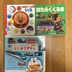 アンパンマンいろ・はたらくくるま・ドラえもんはじめてずかん 3冊セット