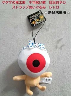 2025年最新】目玉おやじ ストラップの人気アイテム - メルカリ