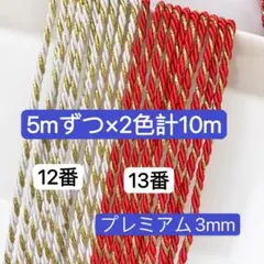 5mずつ計 10m ツイストコード　12番〜13番　プレミアム3mm ひも