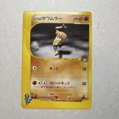 2026年最新】カード名：シバのサワムラー ポケモンカードゲームの人気