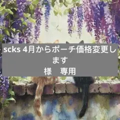 scks 4月からポーチ価格変更します様　専用