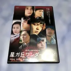 【DVD】　　　　　星ガ丘ワンダーランド