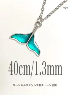 【ホエールテールネックレス エメラルドグリーン 1.3mm 40cm】ステンレス