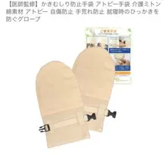 【未使用】医師監修 かきむしり防止手袋 アトピー手袋 介護ミトン 綿　2枚組のサムネイル