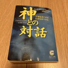 神との対話