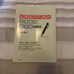 大学生のための文章表現練習帳 第2版