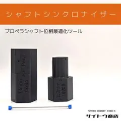 ミニ四駆　シャフトシンクロナイザー　 ▹サイトウ商店◃のサムネイル