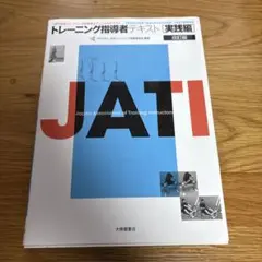 トレーニング指導者テキスト = TRAINING INSTRUCTORS' TEXTBOOK : JATI