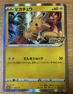 ピカチュウ　「ピカピカ！ピカチュウ！プロモカードキャンペーン！」
