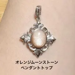 D1752.オレンジムーンストーン ペンダントトップ
