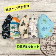 ☆限定セール☆男の子用〜ハンドメイドマスク〜恐竜柄5枚セット☆
