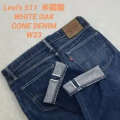 米国製　Levi's　511　コーンデニム　赤耳　ホワイトオーク　W33