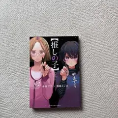 まとめ買いセール　推しの子 6巻　赤坂アカ