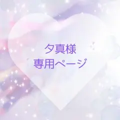 夕真様専用ページ