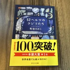 52ヘルツのクジラたち 町田そのこのサムネイル