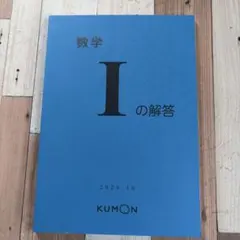 【公文】算数数学I 解答書KUMONのサムネイル