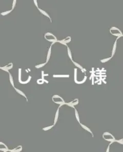 じょーじ様