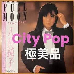 LP 美盤 八神純子 FULL MOON citypop Junko Yagami / FULL MOON 1983 CD Paper Sleeve City Pop Tasogare no