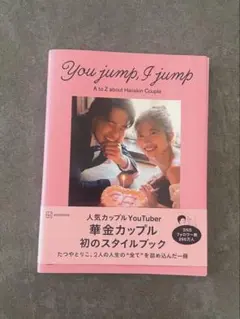 You jump, I jump 華金カップル スタイルブック