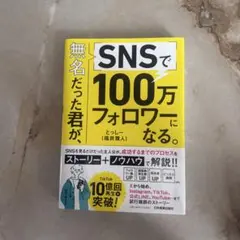無名だった君が、SNSで100万フォロワーになる。