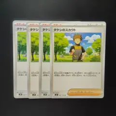 ポケカ　タケシのスカウト　4枚　P384